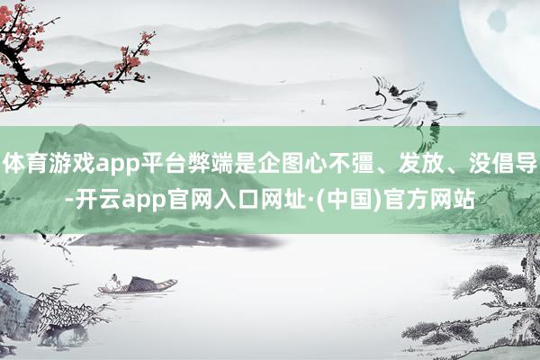 体育游戏app平台弊端是企图心不彊、发放、没倡导-开云app官网入口网址·(中国)官方网站