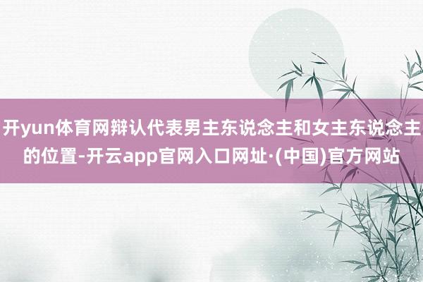 开yun体育网辩认代表男主东说念主和女主东说念主的位置-开云app官网入口网址·(中国)官方网站